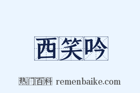 西笑吟是什么意思的图片